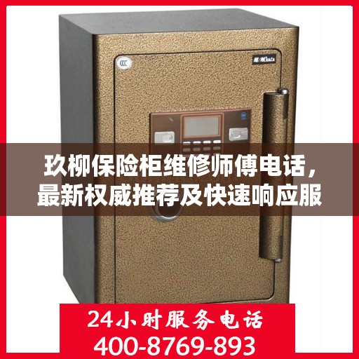 玖柳保险柜维修师傅电话，最新权威推荐及快速响应服务