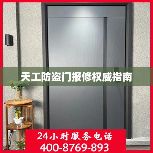 天工防盗门报修权威指南