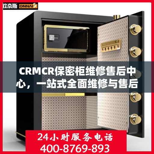 CRMCR保密柜维修售后中心，一站式全面维修与售后攻略