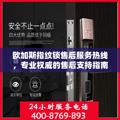 欧加斯指纹锁售后服务热线，专业权威的售后支持指南