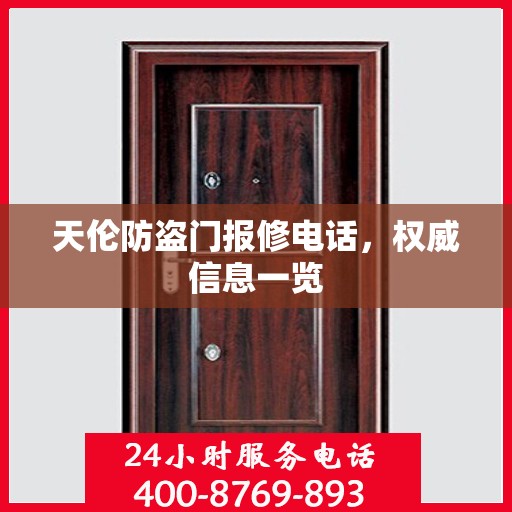 天伦防盗门报修电话，权威信息一览