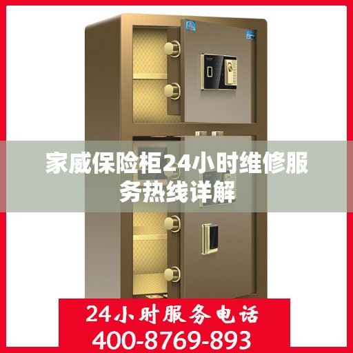 家威保险柜24小时维修服务热线详解