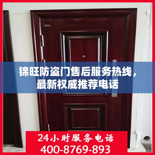 锦旺防盗门售后服务热线，最新权威推荐电话