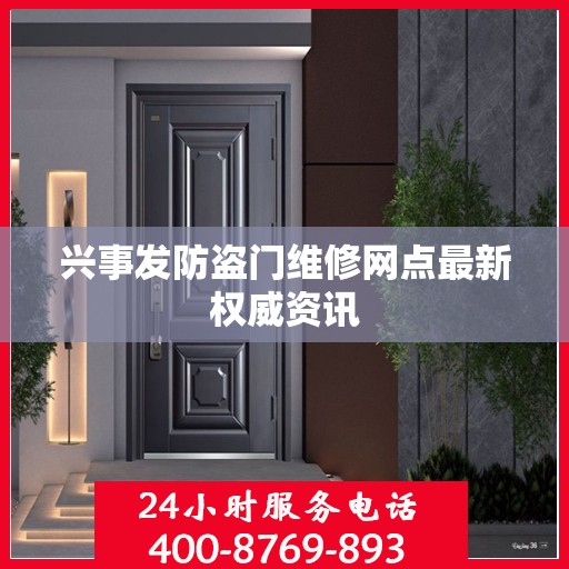兴事发防盗门维修网点最新权威资讯