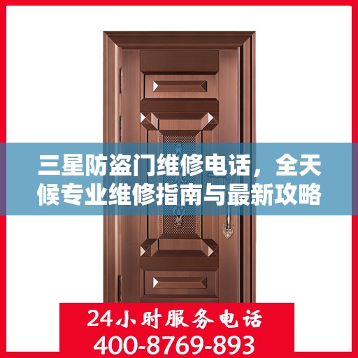 三星防盗门维修电话，全天候专业维修指南与最新攻略