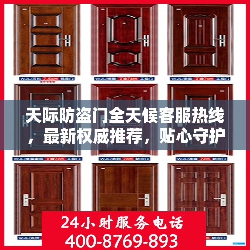 天际防盗门全天候客服热线，最新权威推荐，贴心守护您的安全之门