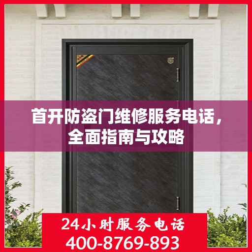 首开防盗门维修服务电话，全面指南与攻略