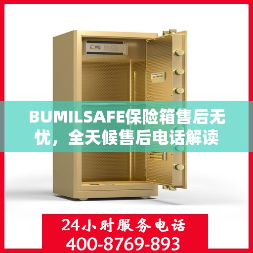 BUMILSAFE保险箱售后无忧，全天候售后电话解读