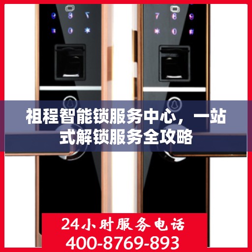 祖程智能锁服务中心，一站式解锁服务全攻略
