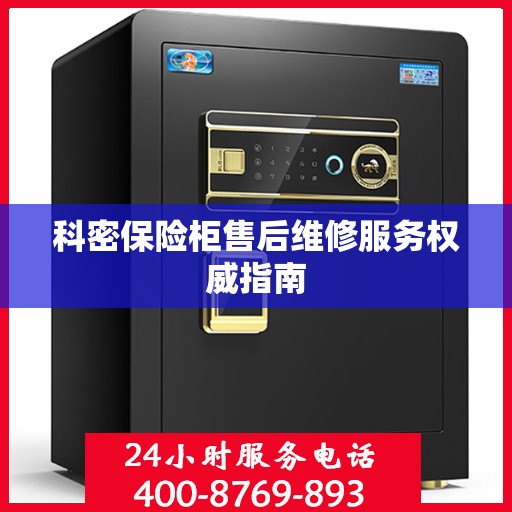 科密保险柜售后维修服务权威指南