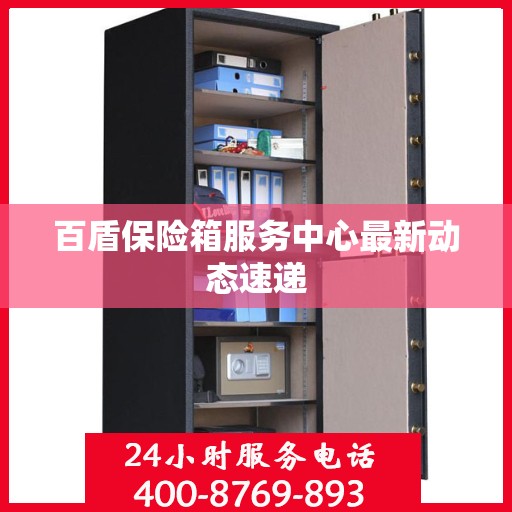 百盾保险箱服务中心最新动态速递
