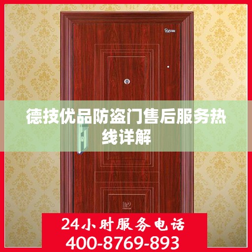 德技优品防盗门售后服务热线详解