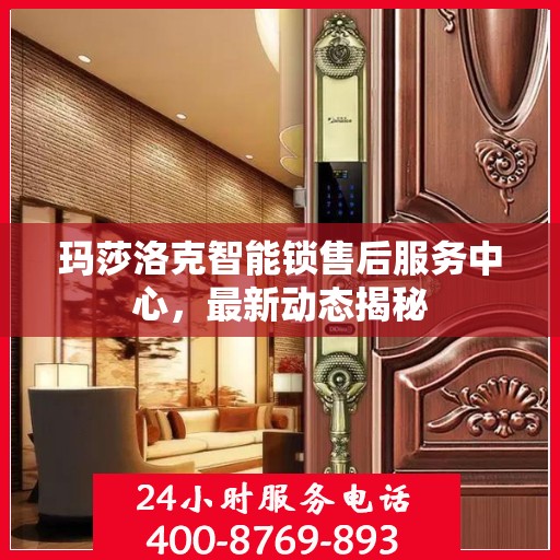 玛莎洛克智能锁售后服务中心，最新动态揭秘