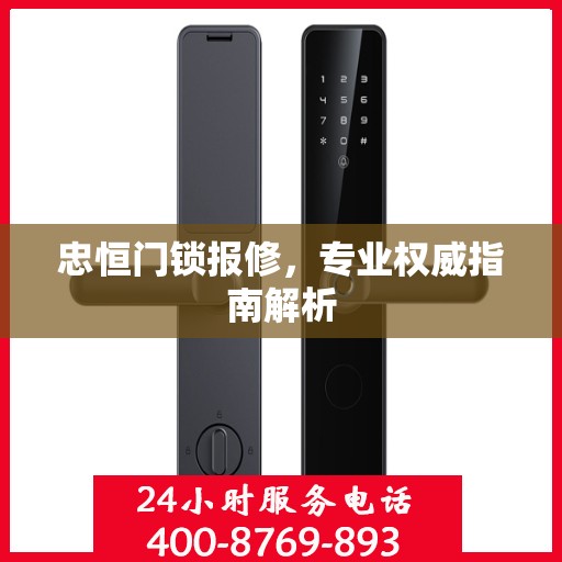 忠恒门锁报修，专业权威指南解析