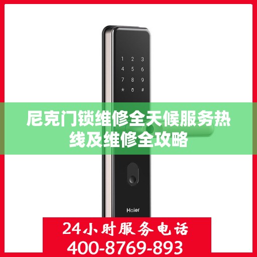 尼克门锁维修全天候服务热线及维修全攻略