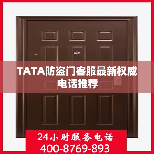 TATA防盗门客服最新权威电话推荐