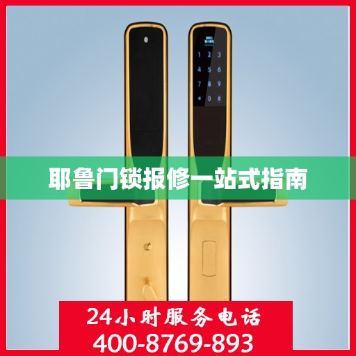 耶鲁门锁报修一站式指南