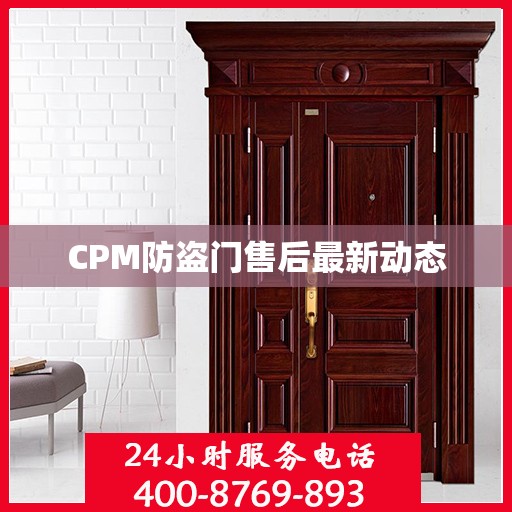 CPM防盗门售后最新动态