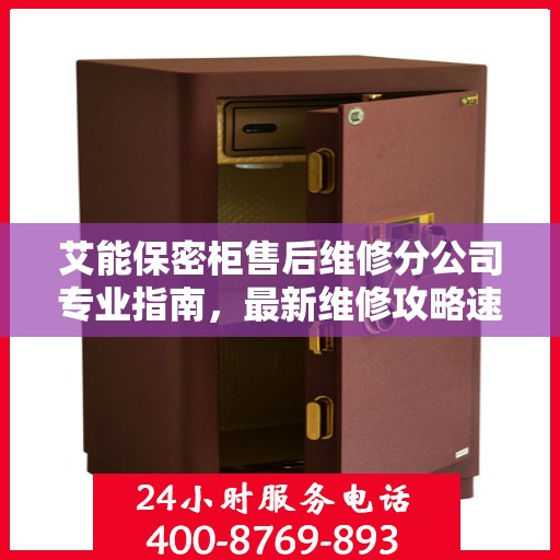 艾能保密柜售后维修分公司专业指南，最新维修攻略速递