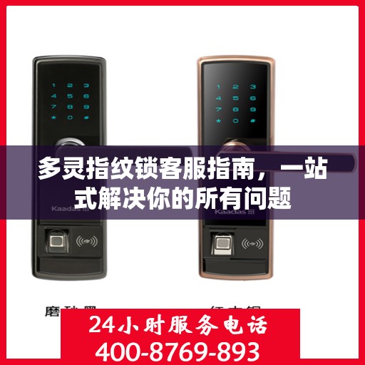 多灵指纹锁客服指南，一站式解决你的所有问题