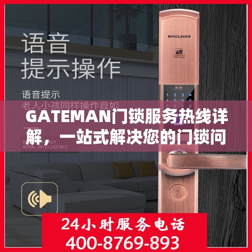 GATEMAN门锁服务热线详解，一站式解决您的门锁问题