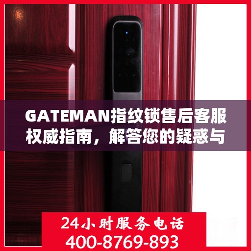 GATEMAN指纹锁售后客服权威指南，解答您的疑惑与需求