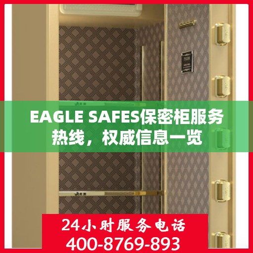 EAGLE SAFES保密柜服务热线，权威信息一览