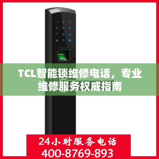 TCL智能锁维修电话，专业维修服务权威指南