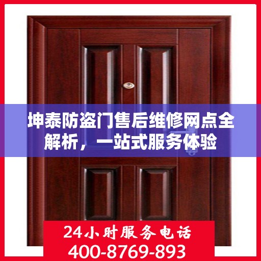 坤泰防盗门售后维修网点全解析，一站式服务体验