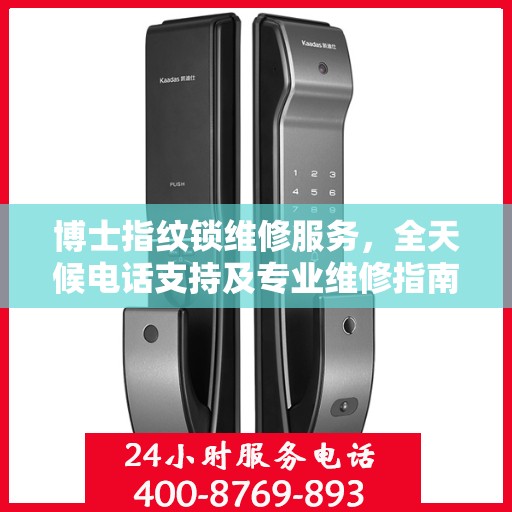 博士指纹锁维修服务，全天候电话支持及专业维修指南