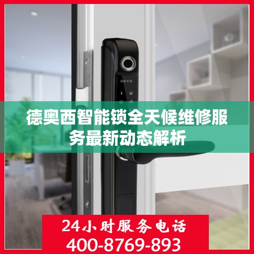 德奥西智能锁全天候维修服务最新动态解析