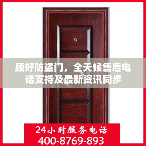 顾好防盗门，全天候售后电话支持及最新资讯同步