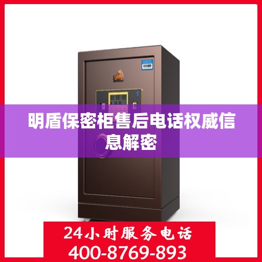 明盾保密柜售后电话权威信息解密