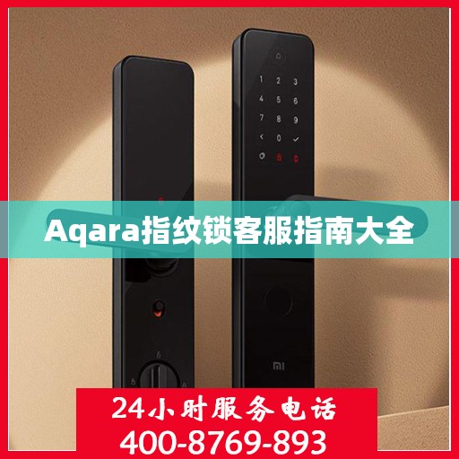 Aqara指纹锁客服指南大全