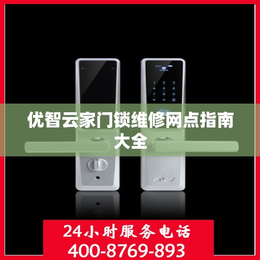 优智云家门锁维修网点指南大全