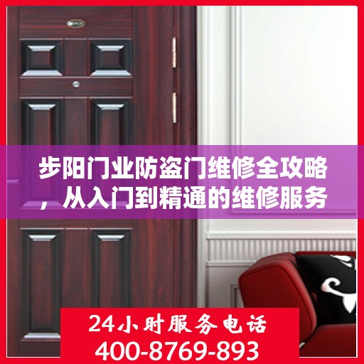 步阳门业防盗门维修全攻略，从入门到精通的维修服务详解