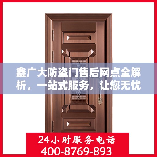 鑫广大防盗门售后网点全解析，一站式服务，让您无忧购门！