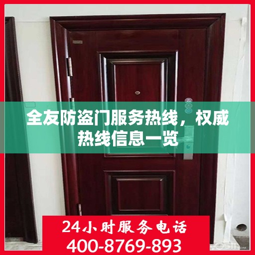 全友防盗门服务热线，权威热线信息一览