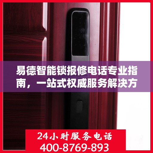 易德智能锁报修电话专业指南，一站式权威服务解决方案