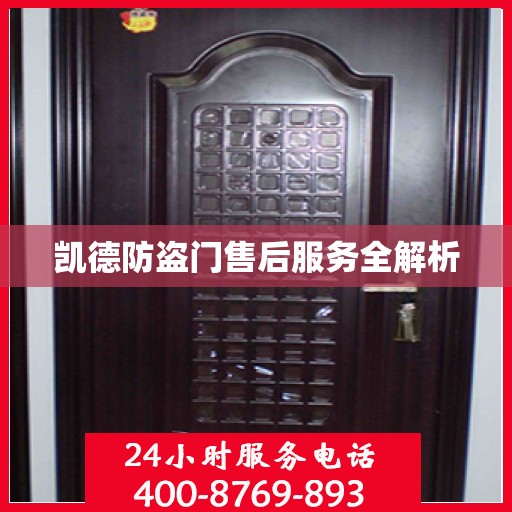 凯德防盗门售后服务全解析