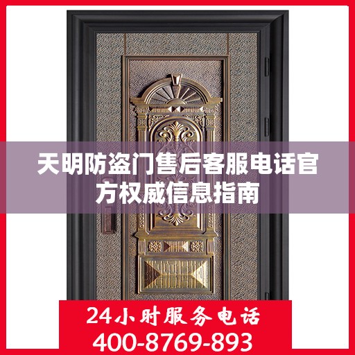 天明防盗门售后客服电话官方权威信息指南