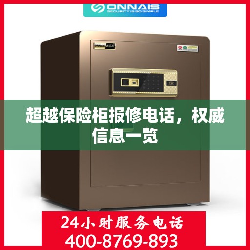 超越保险柜报修电话，权威信息一览