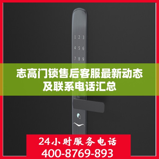 志高门锁售后客服最新动态及联系电话汇总