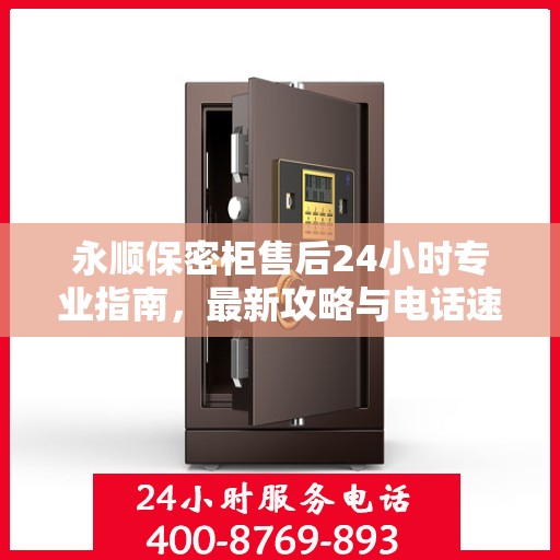 永顺保密柜售后24小时专业指南，最新攻略与电话速查