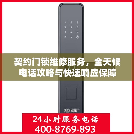 契约门锁维修服务，全天候电话攻略与快速响应保障