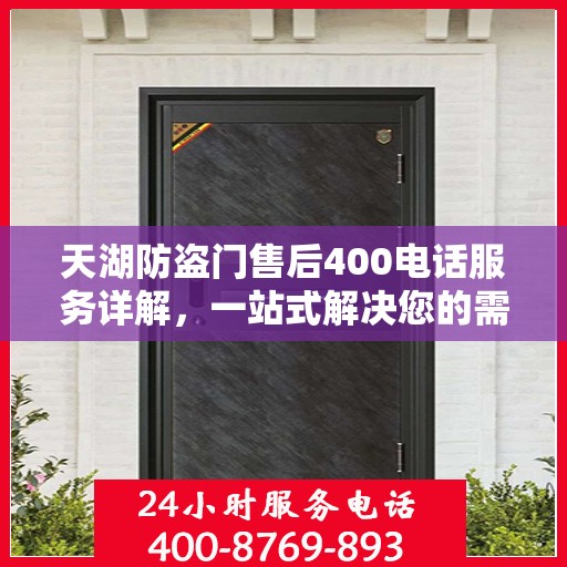 天湖防盗门售后400电话服务详解，一站式解决您的需求与问题