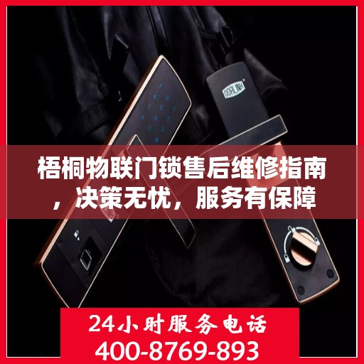 梧桐物联门锁售后维修指南，决策无忧，服务有保障
