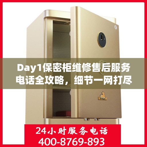 Day1保密柜维修售后服务电话全攻略，细节一网打尽