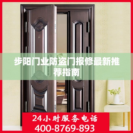 步阳门业防盗门报修最新推荐指南
