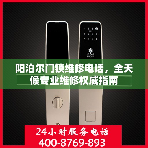 阳泊尔门锁维修电话，全天候专业维修权威指南
